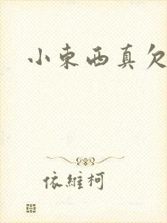 小东西真欠弄