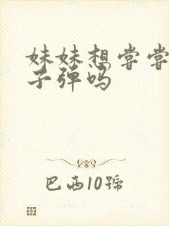 妹妹想尝尝我的子弹吗