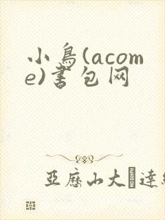 小鸟(acome)书包网封面