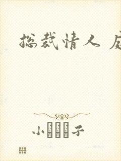 总裁情人 庭妍