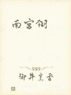南宫翎