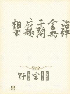 相府千金治病记笔趣阁无弹窗