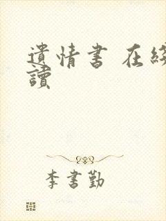 遗情书 在线阅读