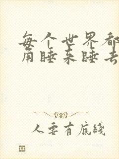 每个世界都被主角睡来睡去可乐饼