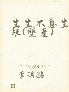 生生不息生子系统(双产)