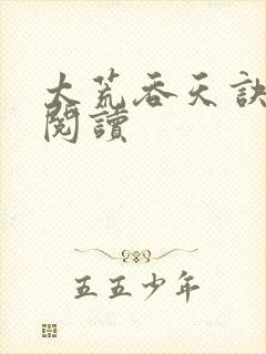 太荒吞天诀免费阅读