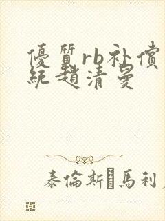 优质rb补偿系统赵清曼封面