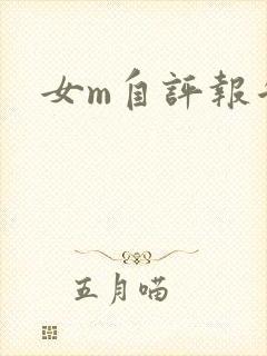 女m自评报告