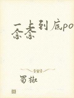 一上到底po舍念念