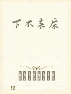 下不来床