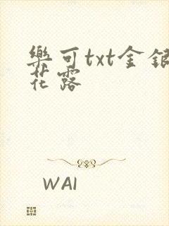 乐可txt金银花露