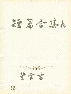 短篇合集h