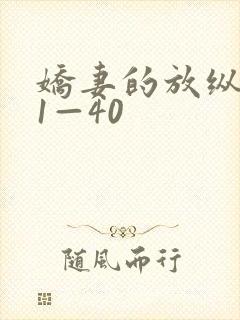 娇妻的放纵交换1—40封面