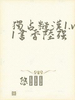 独占糙汉1.v1书香陆强