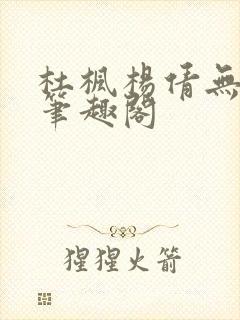 杜枫杨倩无弹窗笔趣阁封面