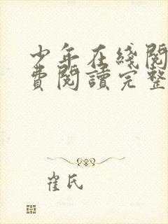 少年在线阅读免费阅读完整版