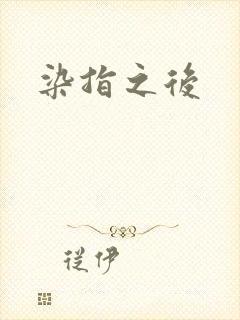 染指之后