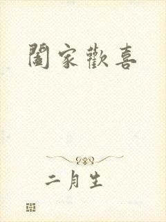 阖家欢喜