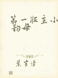 第一版主小说网 韵母