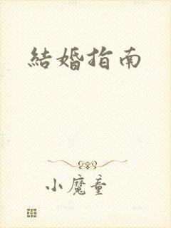 结婚指南封面