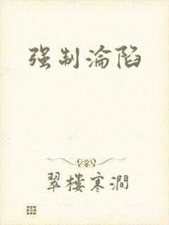 强制沦陷