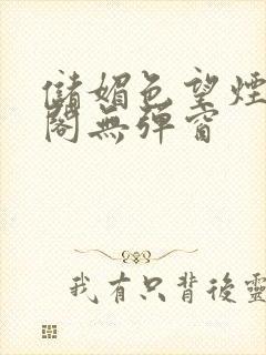 储媚色望烟笔趣阁无弹窗