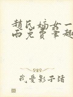 赵氏嫡女一蓑烟雨免费笔趣完整版小说封面