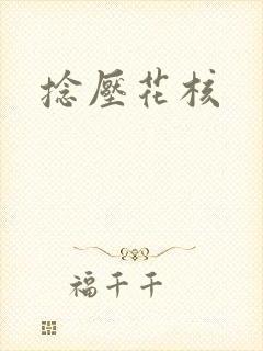 捻压花核