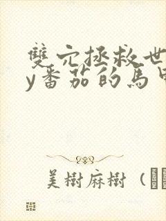 双穴拯救世界by番茄的马甲封面
