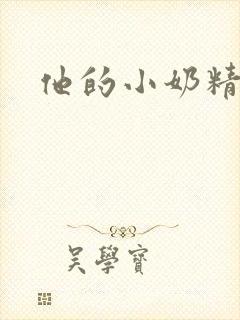 他的小奶精