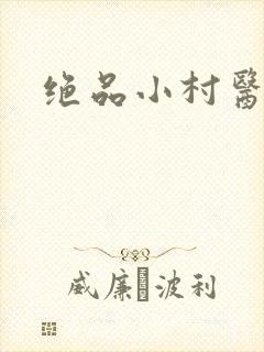 绝品小村医