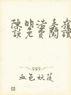陈明浩秦岭的小说免费阅读