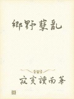 乡野孽乱