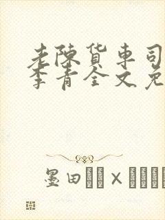 老陈货车司机和李青全文免费阅读
