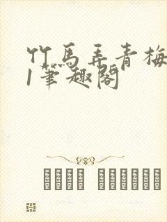 竹马弄青梅1v1笔趣阁封面