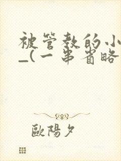 被管教的小美人_(一串省略号)