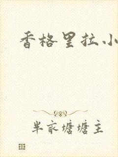香格里拉小说