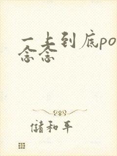 一上到底po舍念念