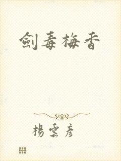 剑毒梅香
