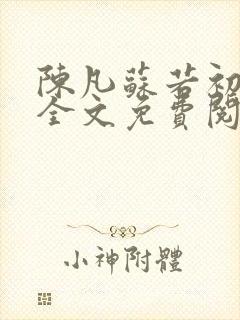 陈凡苏若初小说全文免费阅读无弹窗