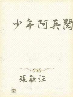 少年阿兵阅读