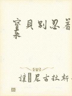 宝贝别忍着喷出来