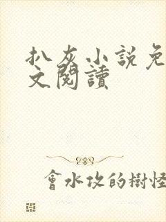 扒灰小说免费全文阅读