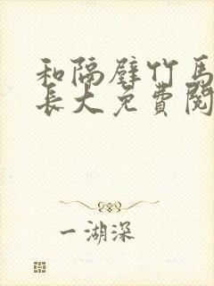 和隔壁竹马一起长大免费阅读