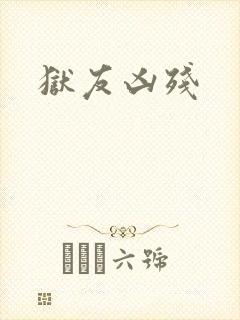 狱友凶残封面