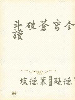 斗破苍穹全文阅读