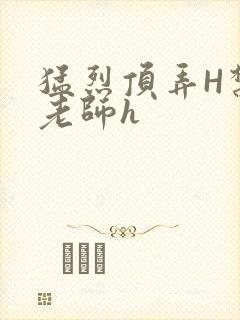 猛烈顶弄H禁欲老师h封面