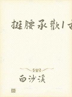 挺腰承欢1古言