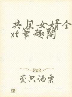 共用女婿全文txt笔趣阁