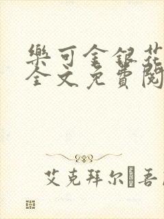 乐可金银花在线全文免费阅读冷门书封面